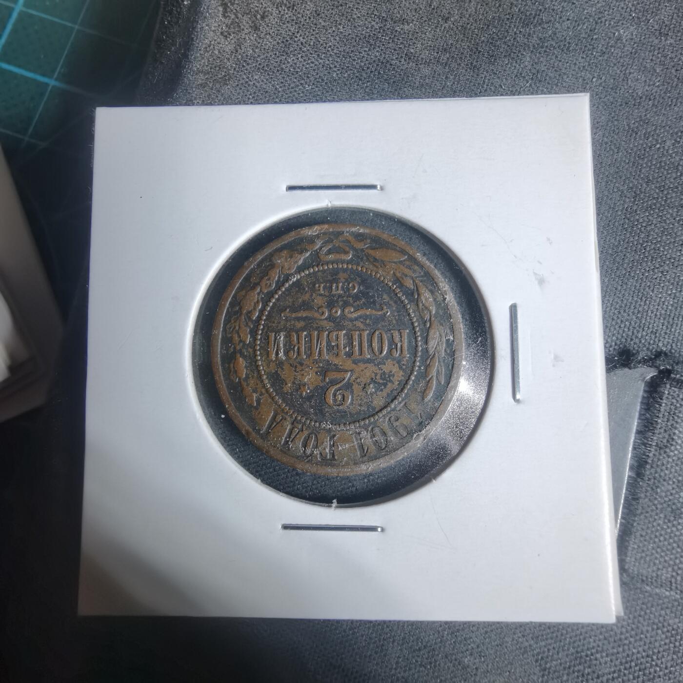 沼泽如烟--第933场 俄国1901年2戈比