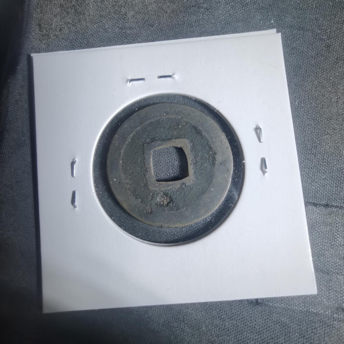 沼泽如烟--第933场 元符通宝