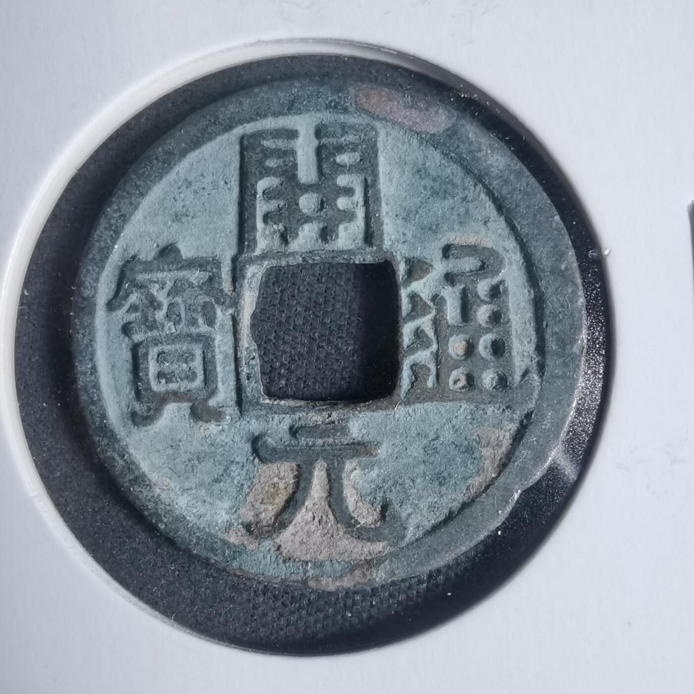 沼泽如烟--第933场 开元通宝