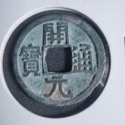 沼泽如烟--第933场 - 开元通宝