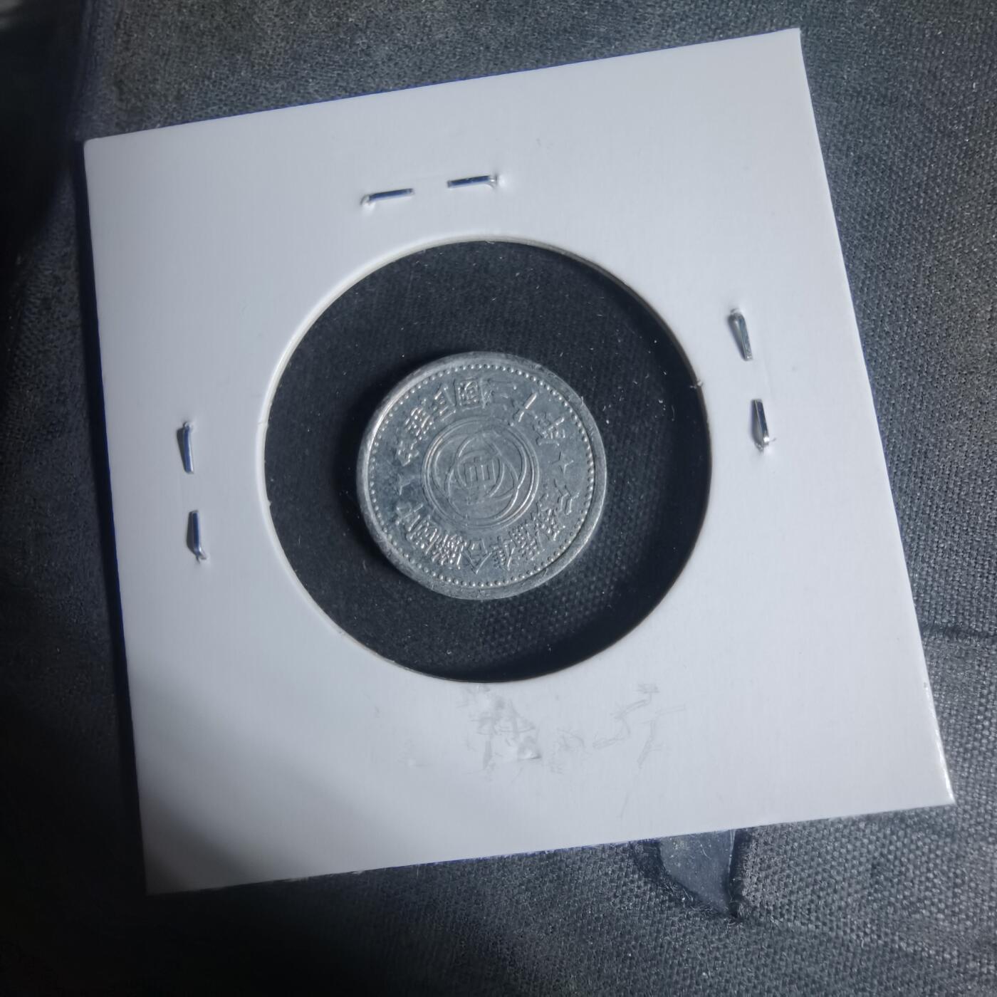 沼泽如烟--第933场 民国三十年联合准备银行一分