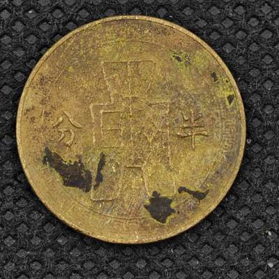 【淘币小摊】限时拍第八百三十二拍  散币场  满百包邮可预留两周  周一统一发货  -   中华民国党徽半分铜币