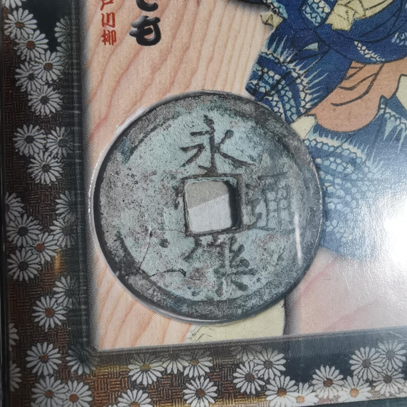 沼泽如烟--第933场 铜钱五枚