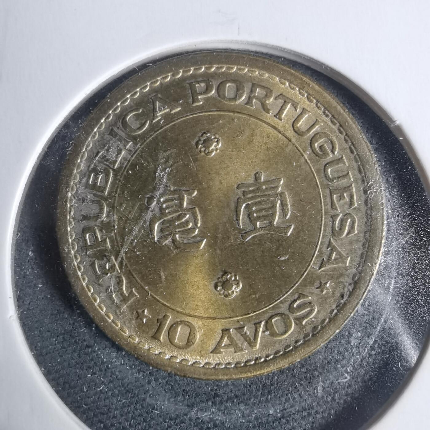 沼泽如烟--第933场 澳门1967年一毫