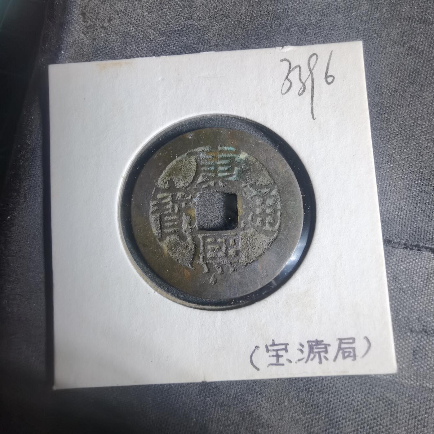 沼泽如烟--第933场 康熙通宝