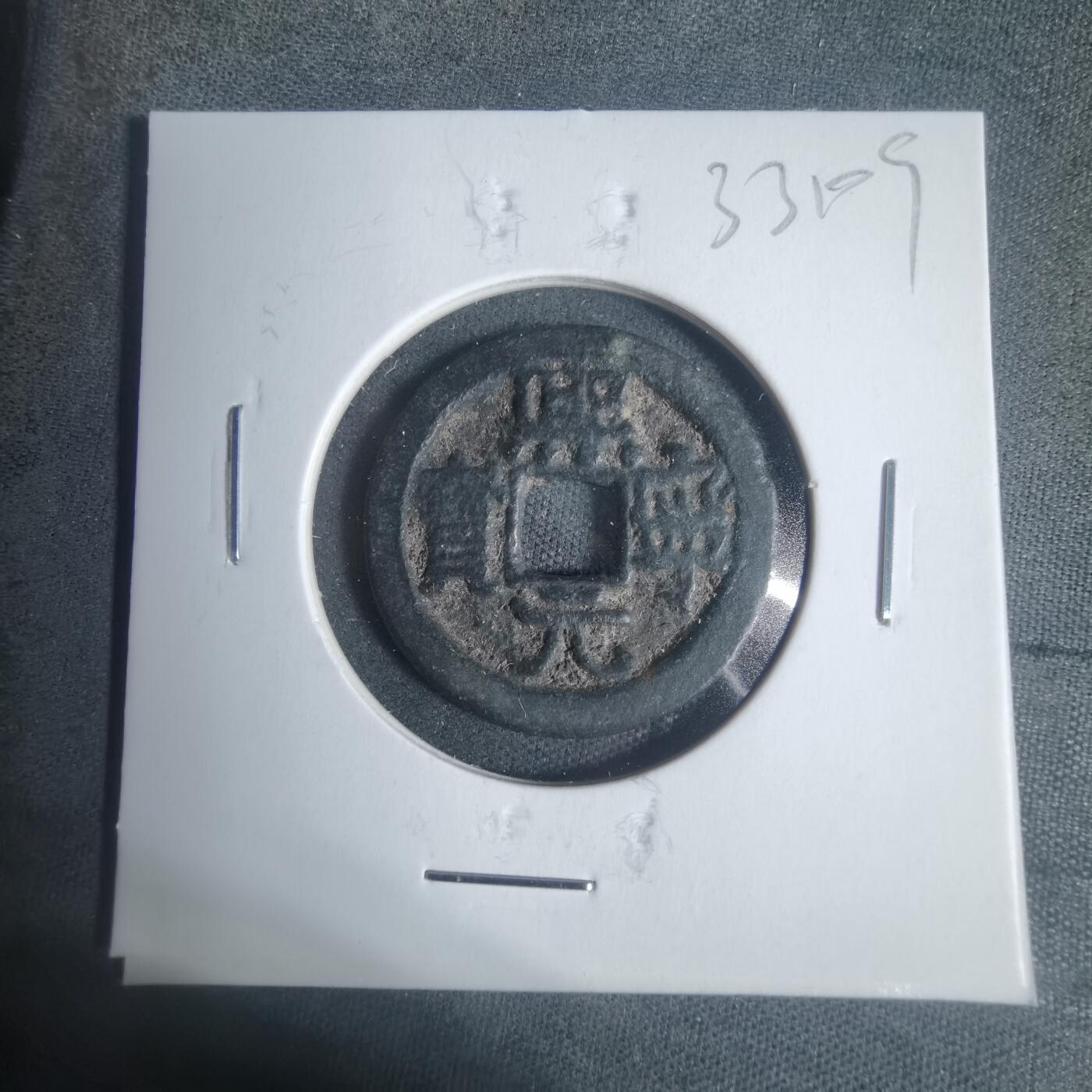 沼泽如烟--第933场 熙宁元宝