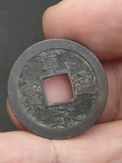 猩哥外币小铺➨【第209场】 - 宽永通宝