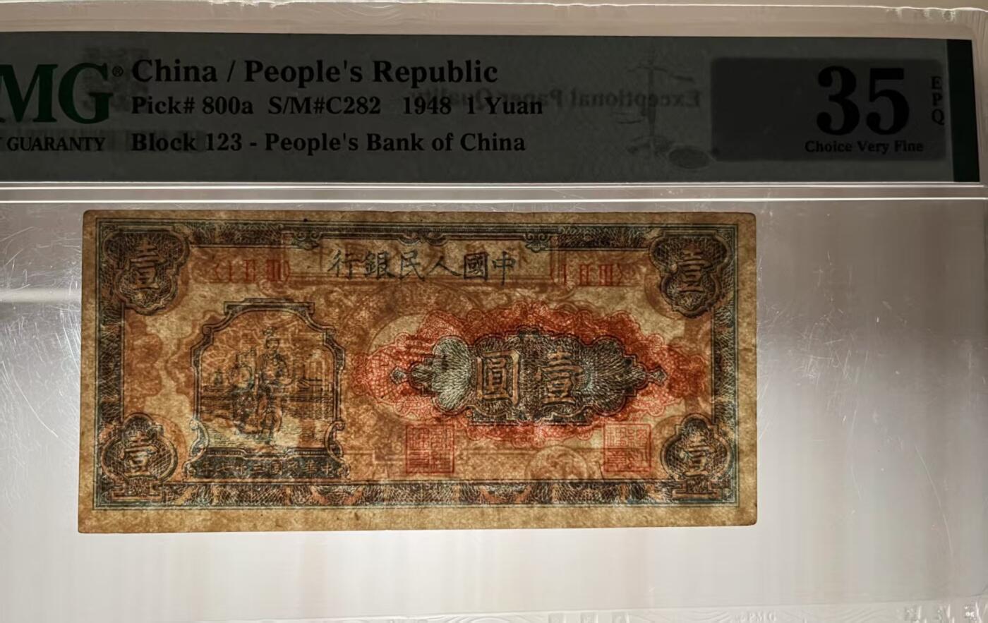 一版原票工农1元唯一没有流水号的品种，美评PMG35带E不易，对光无黑线，售价3500包顺丰