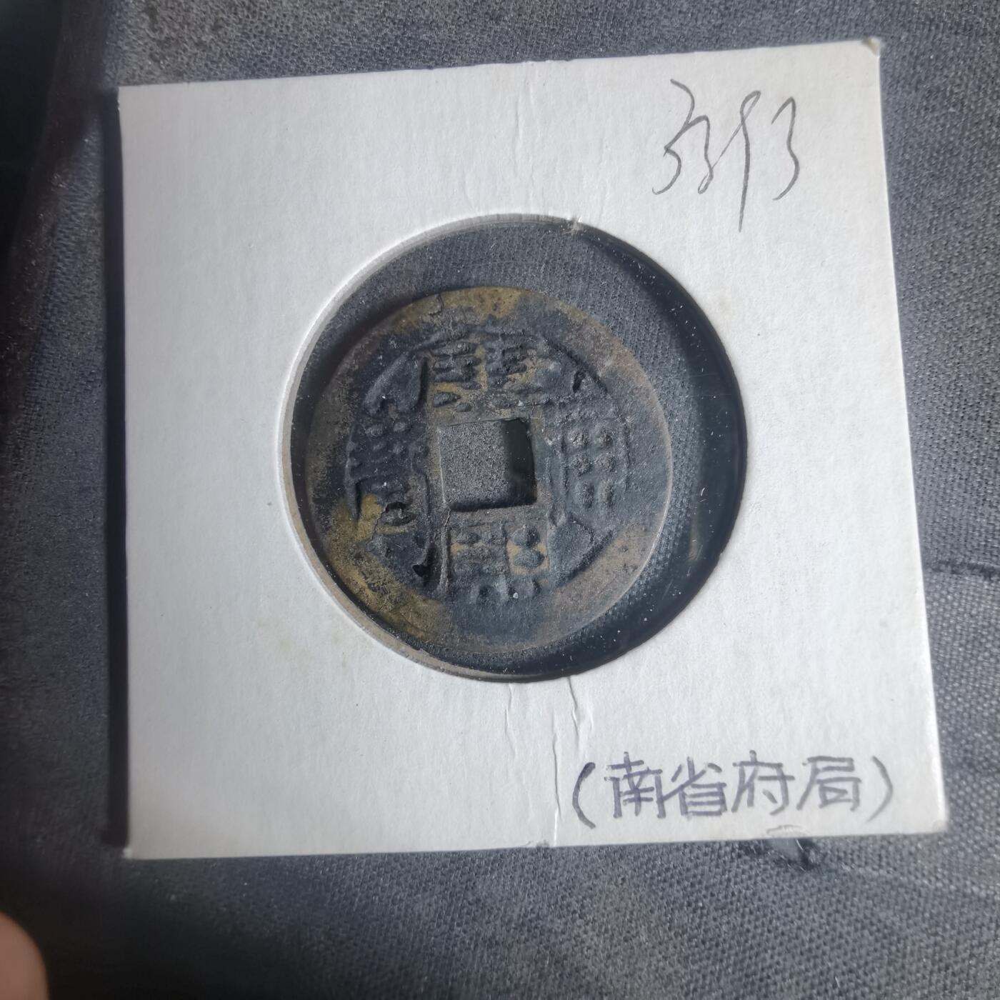 沼泽如烟--第933场 康熙通宝