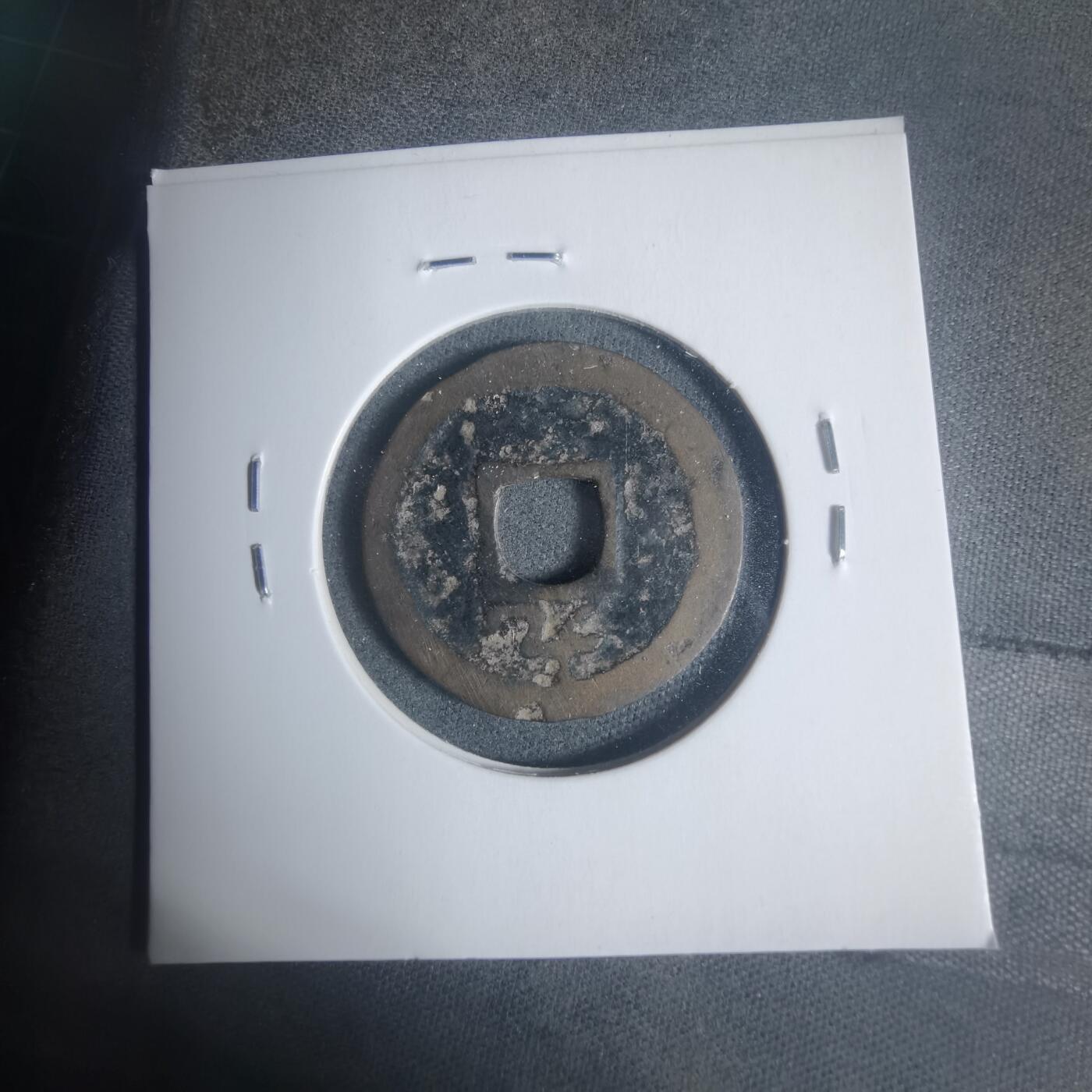 沼泽如烟--第933场 嘉定通宝背九