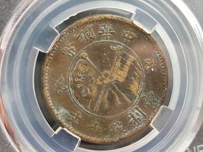 12月13日徽章钱币专场 - 众诚评级山西中华铜币壹枚