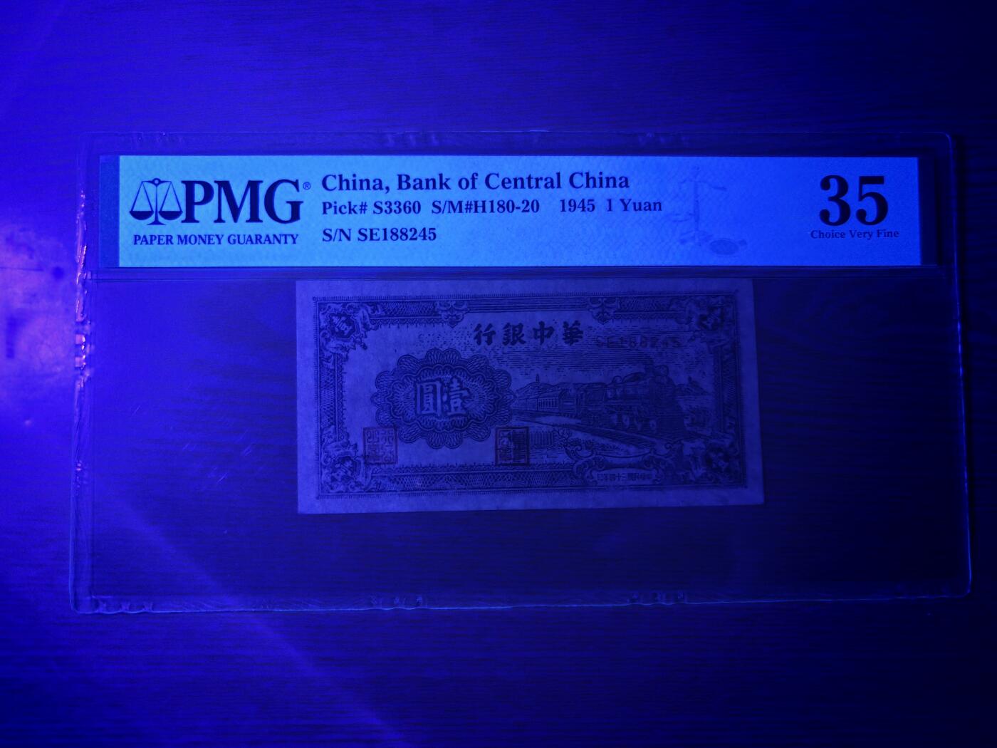 民国三十四年华中银行壹圆火车PMG35分