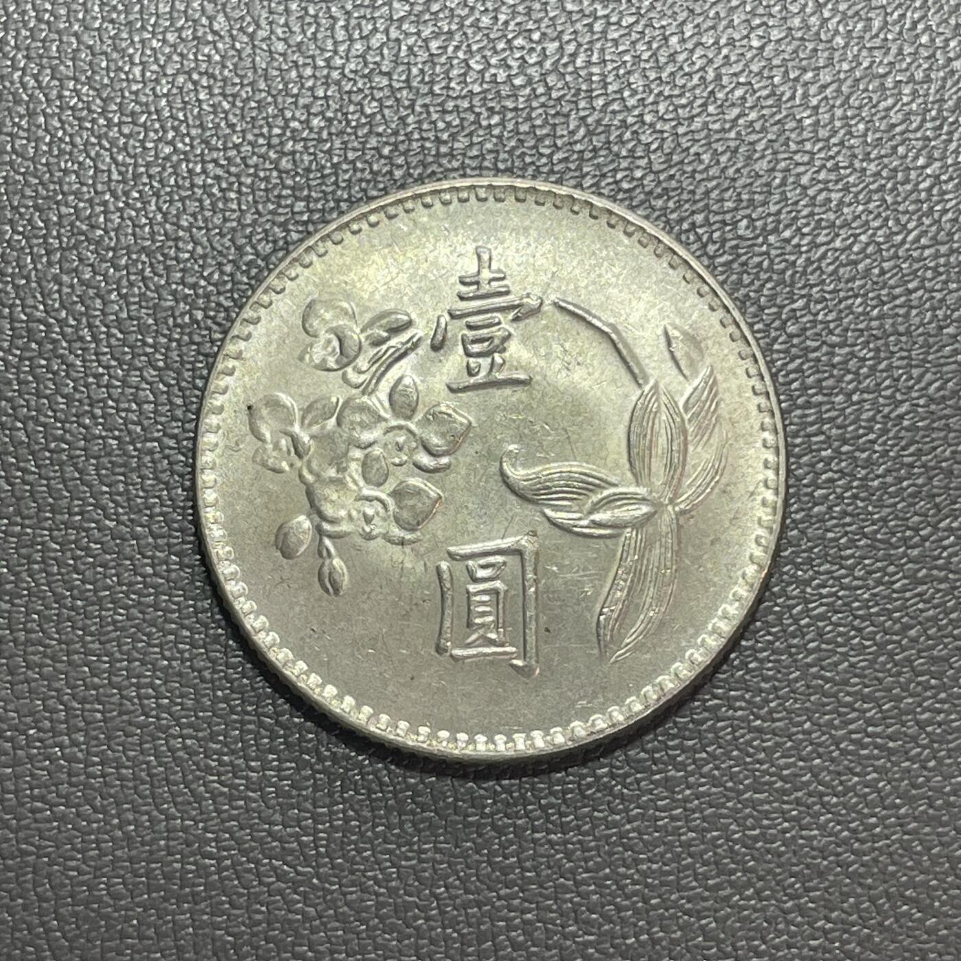 回流1222 民国62年兰花壹圆