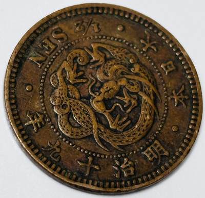 文馨钱币收藏第 285 场，【 长期接收代拍品】银币，评级币，散币场 - 好品日本明治 19 年龙半钱铜板，龙鳞不错