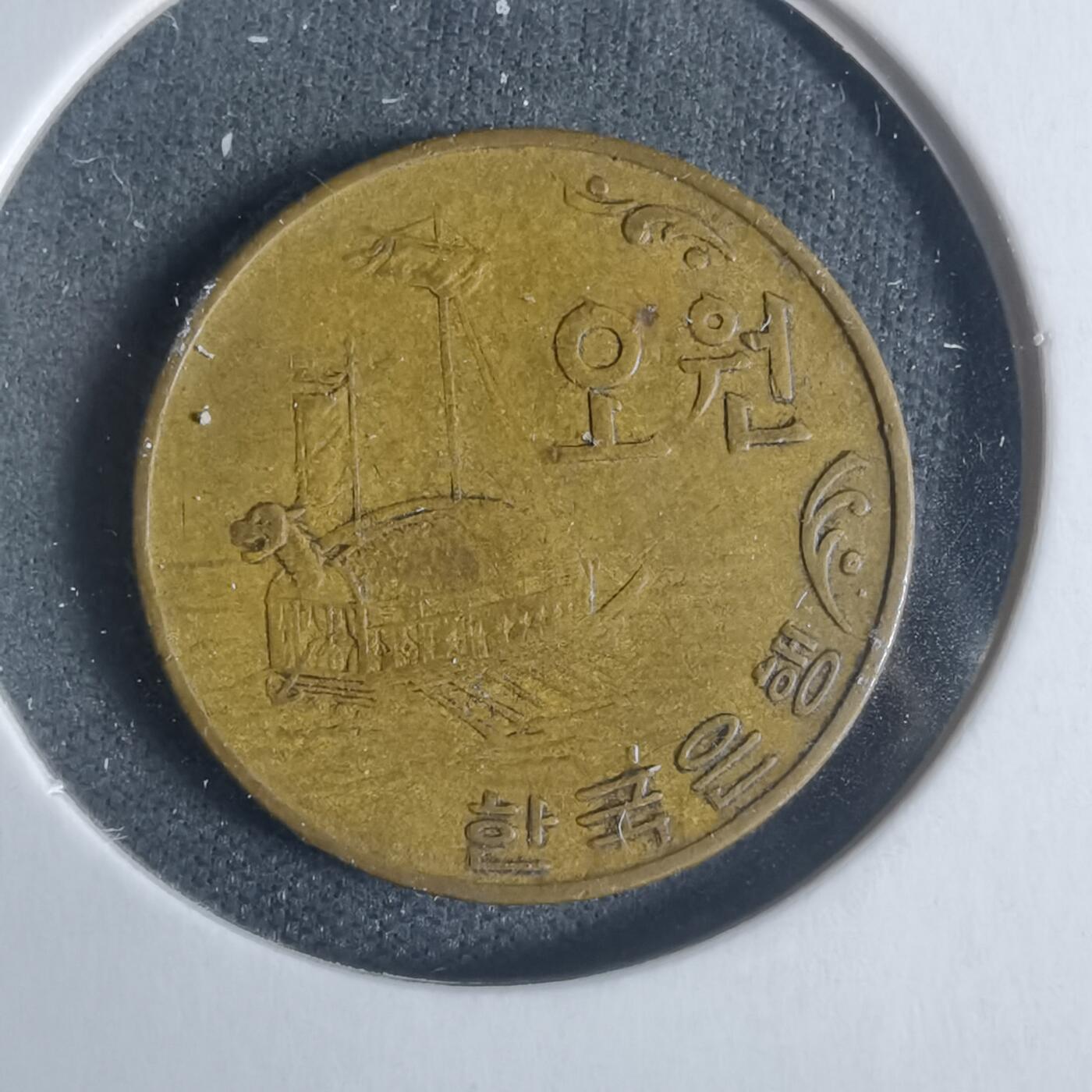 沼泽如烟--第933场 韩国1970年五元