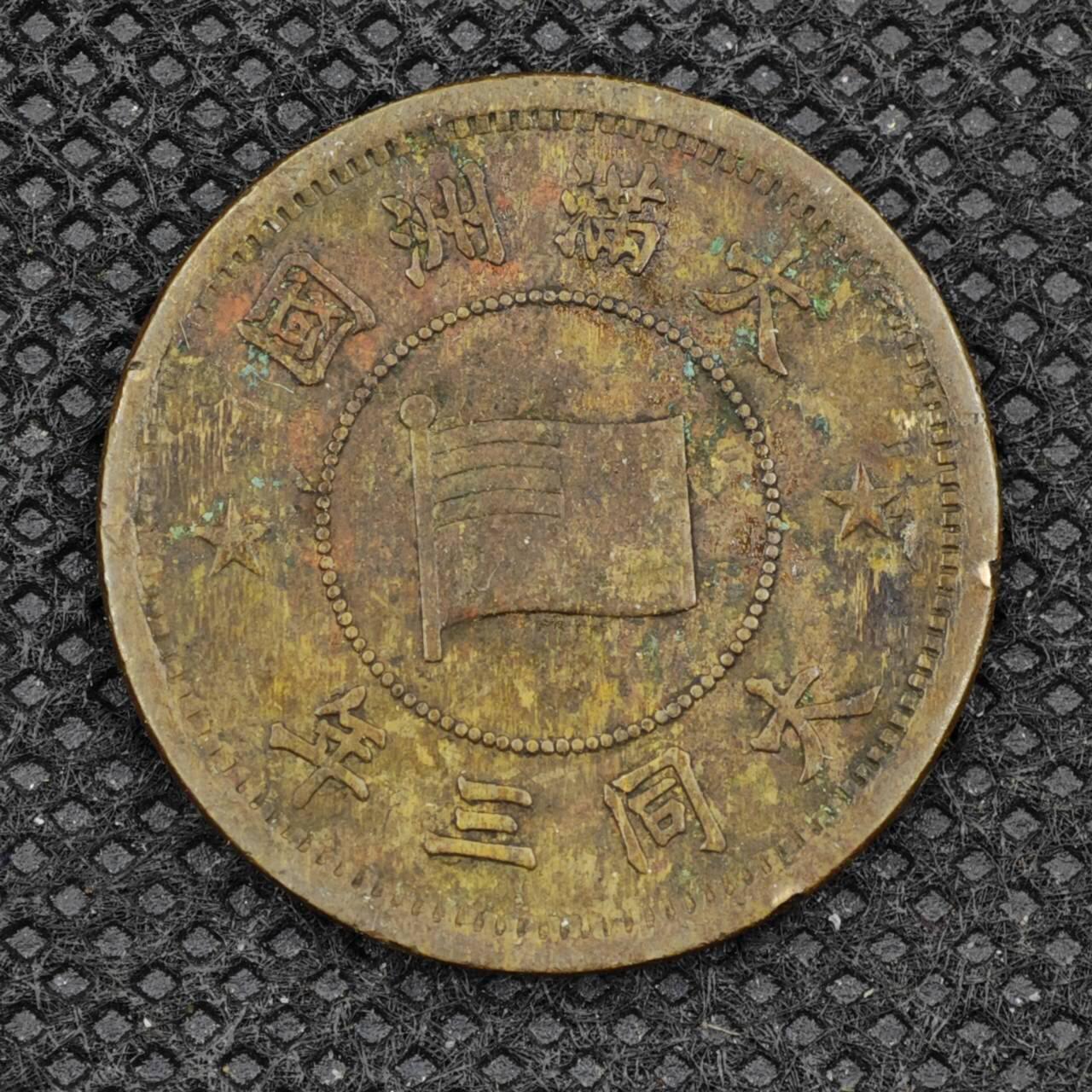 【淘币小摊】限时拍第八百三十二拍  散币场  满百包邮可预留两周  周一统一发货    大满洲国大同三年壹分铜币