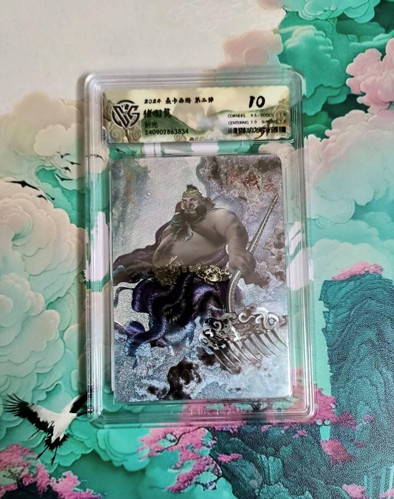 龙虎卡牌-六八场（无佣金，周六结拍，欢迎送拍） 粗闪评级卡 燎原西游 猪八戒 10分