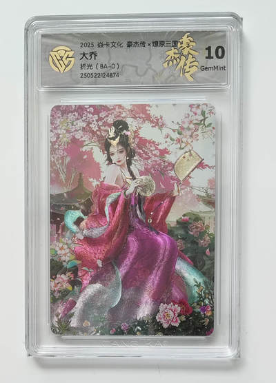 欢迎送拍、零成本上架，释放现金流，合理分配上拍卡品 - [折光】巴丁 大乔 焱卡文化豪杰传×燎原三国（BA-D）  分数：10GEMMINT