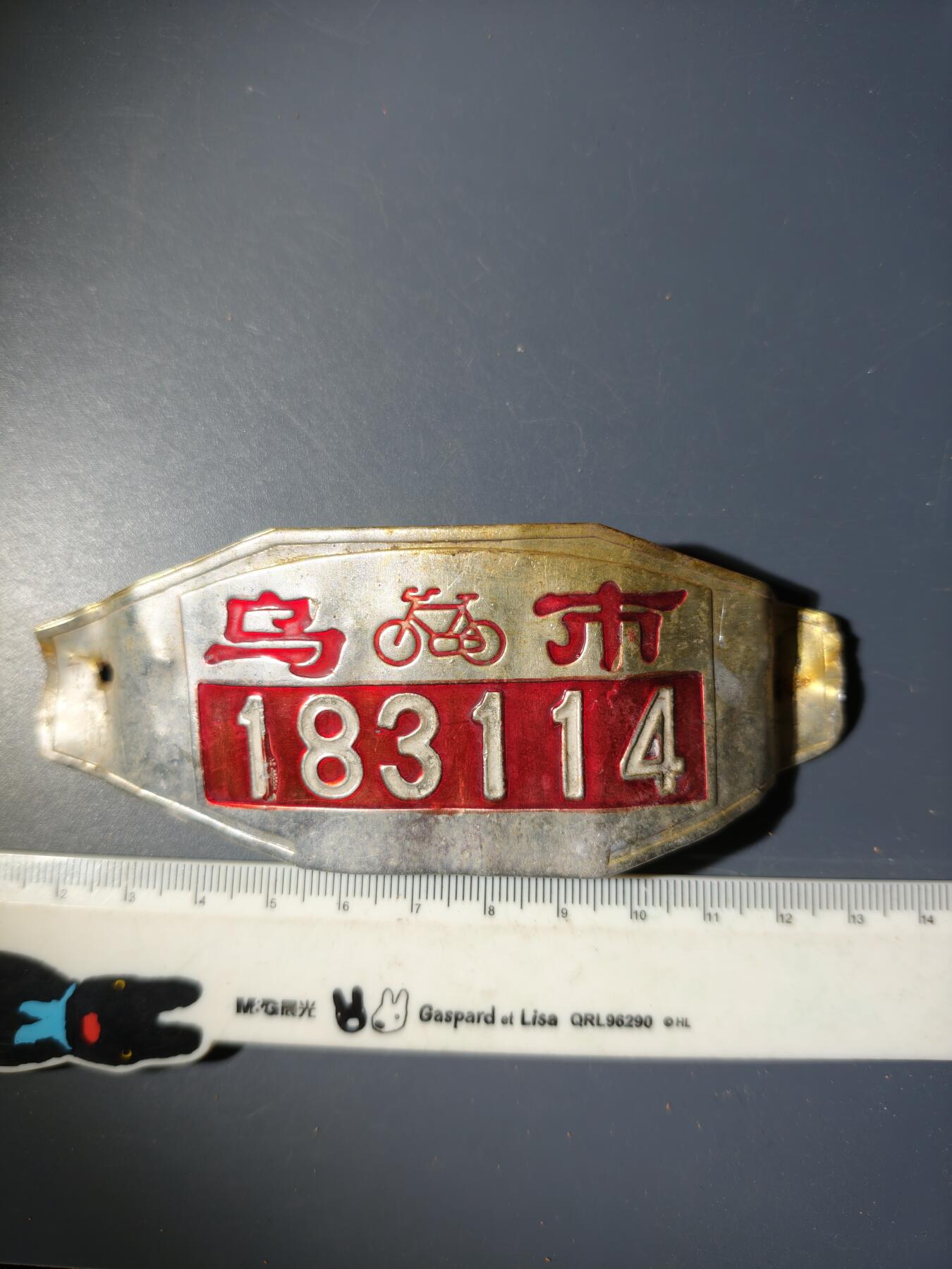 94期回流戒指饰品杂件纪念章丝路钱币专场 早期车牌