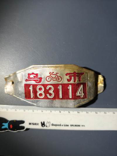 94期回流戒指饰品杂件纪念章丝路钱币专场 - 早期车牌