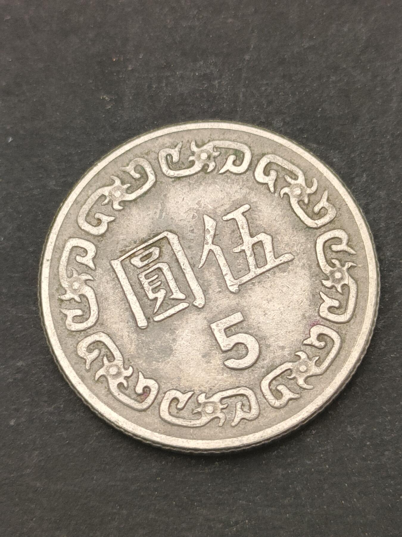 猩哥外币小铺➨【第209场】 伍圆