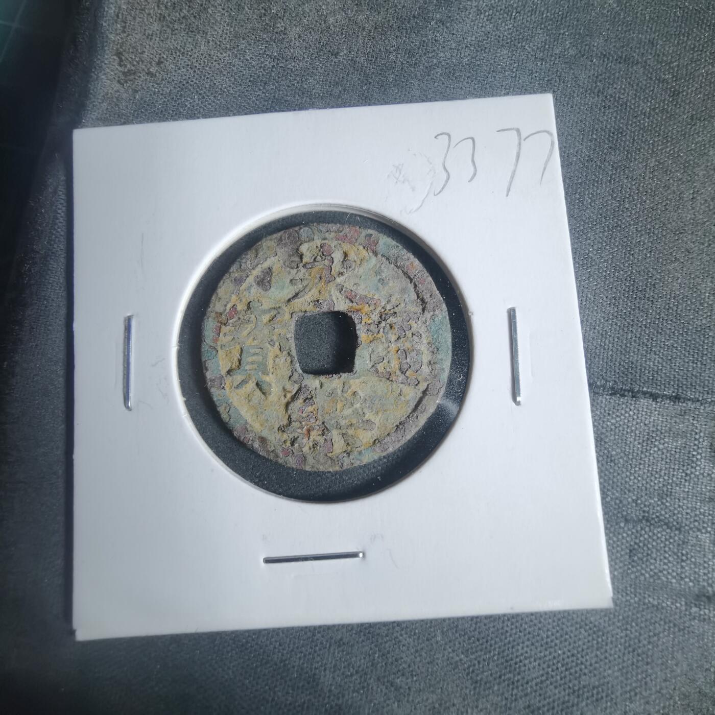 沼泽如烟--第933场 永乐通宝