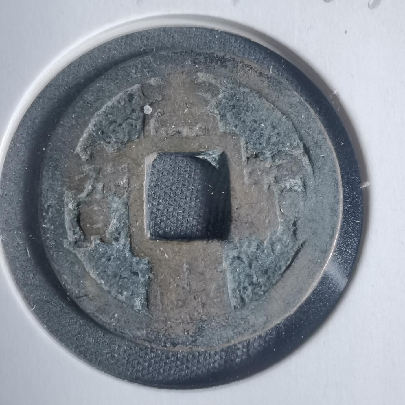 沼泽如烟--第933场 元祐通宝