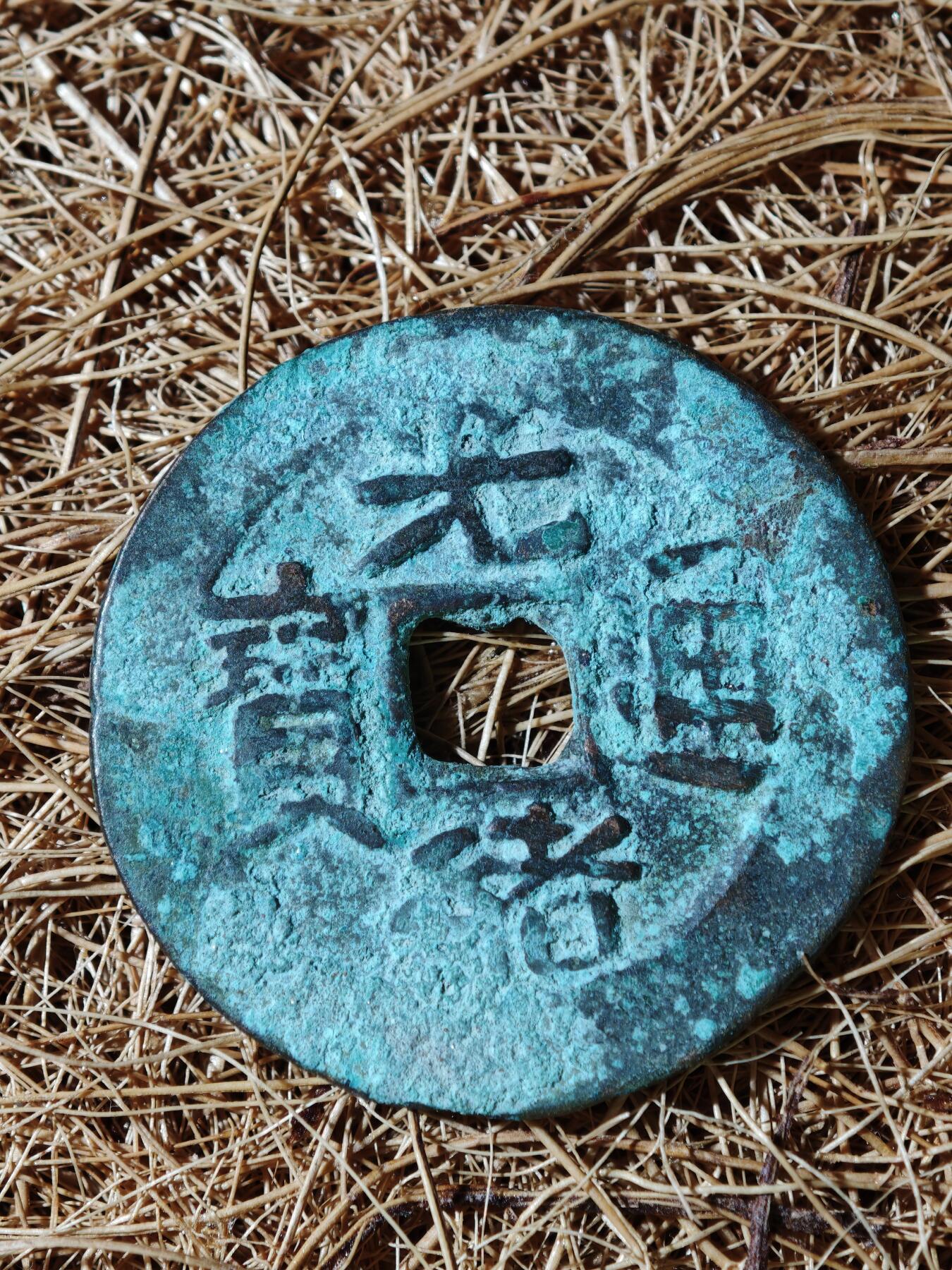 94期回流戒指饰品杂件纪念章丝路钱币专场 B钱币版式