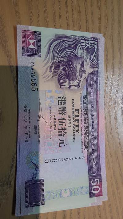 世界钱币～微拍第220期暨2025年第60期  最新货品（群里先挑剩）选购 - 2002年香港汇丰银行50元 全新绝品无47尾号565