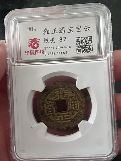 古钱币专场 - 雍正通宝 华夏开放盒