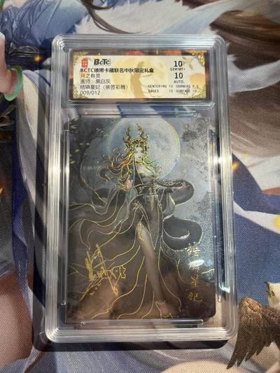 欢迎送拍、零成本上架，释放现金流，合理分配上拍卡品 - 【亲签9/12彩雕】黑白灰 结璘星妃 10 琅琊卡藏&中秋礼盒月之灵