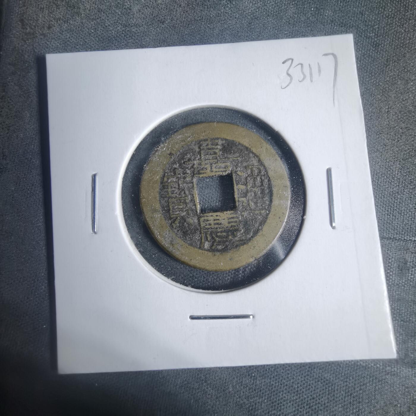 沼泽如烟--第933场 嘉庆通宝