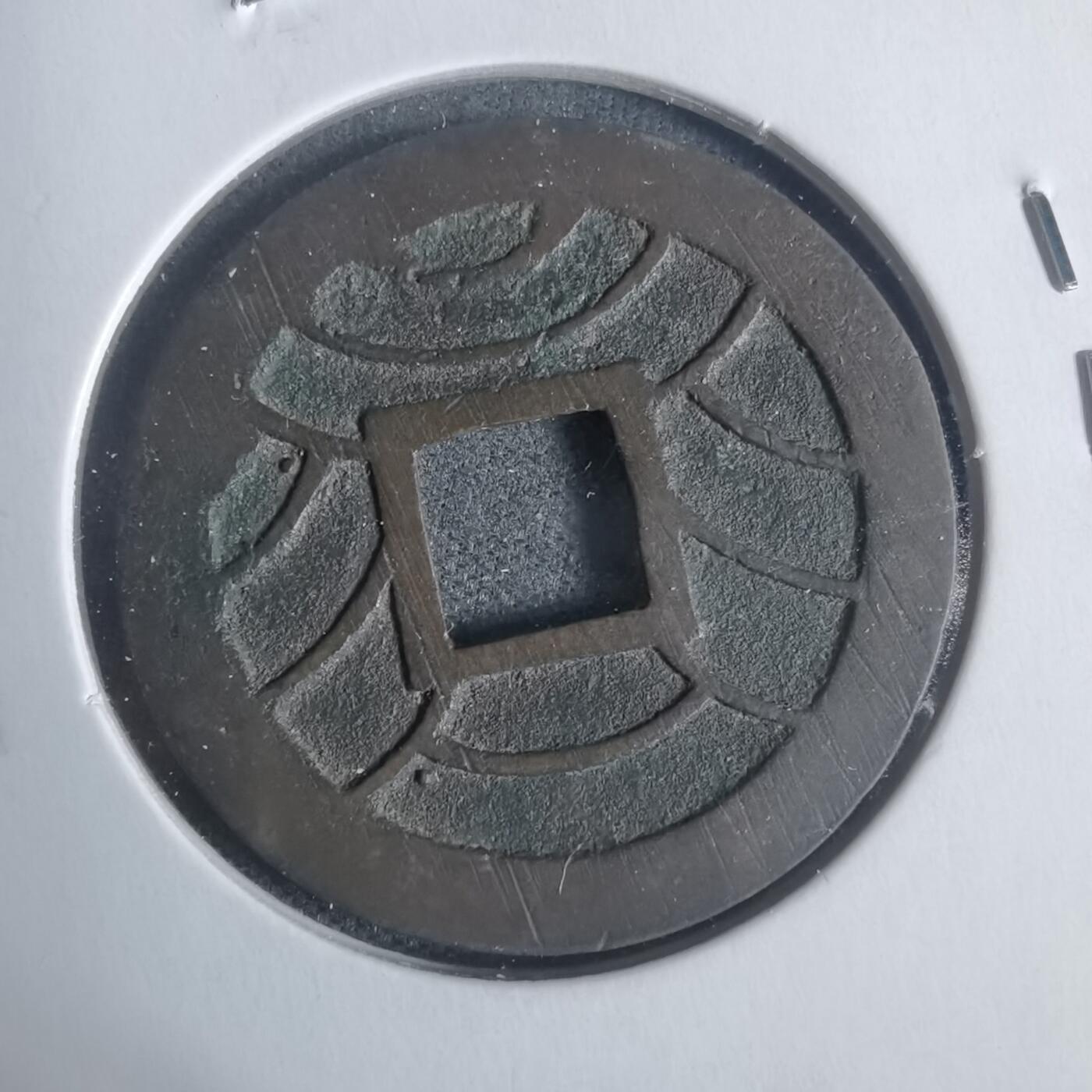 沼泽如烟--第933场 文久永宝