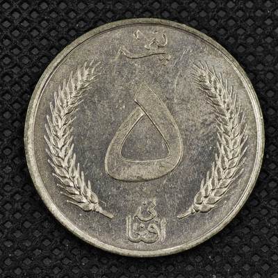 【淘币小摊】限时拍第八百三十二拍  散币场  满百包邮可预留两周  周一统一发货  -  阿富汗5尼