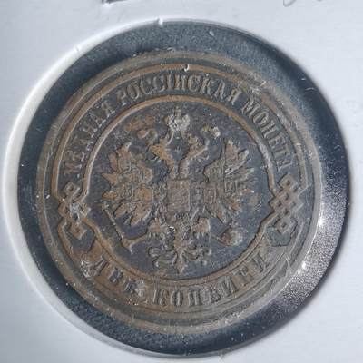 沼泽如烟--第933场 - 俄国1901年2戈比