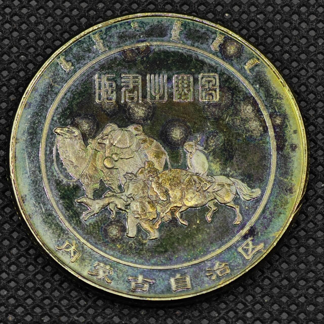 【淘币小摊】限时拍第八百三十二拍  散币场  满百包邮可预留两周  周一统一发货   内蒙古昭君出塞纪念章