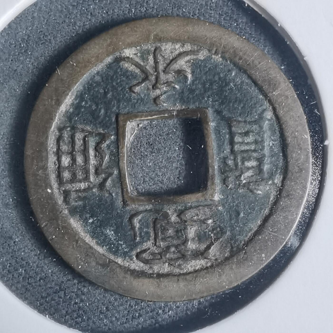 沼泽如烟--第933场 宽永通宝背足