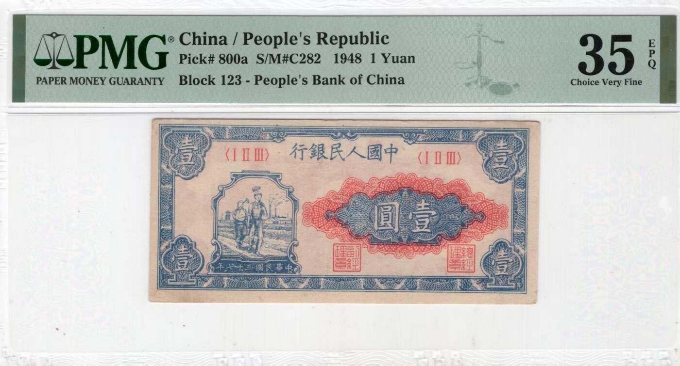 一版原票工农1元唯一没有流水号的品种，美评PMG35带E不易，对光无黑线，售价3500包顺丰