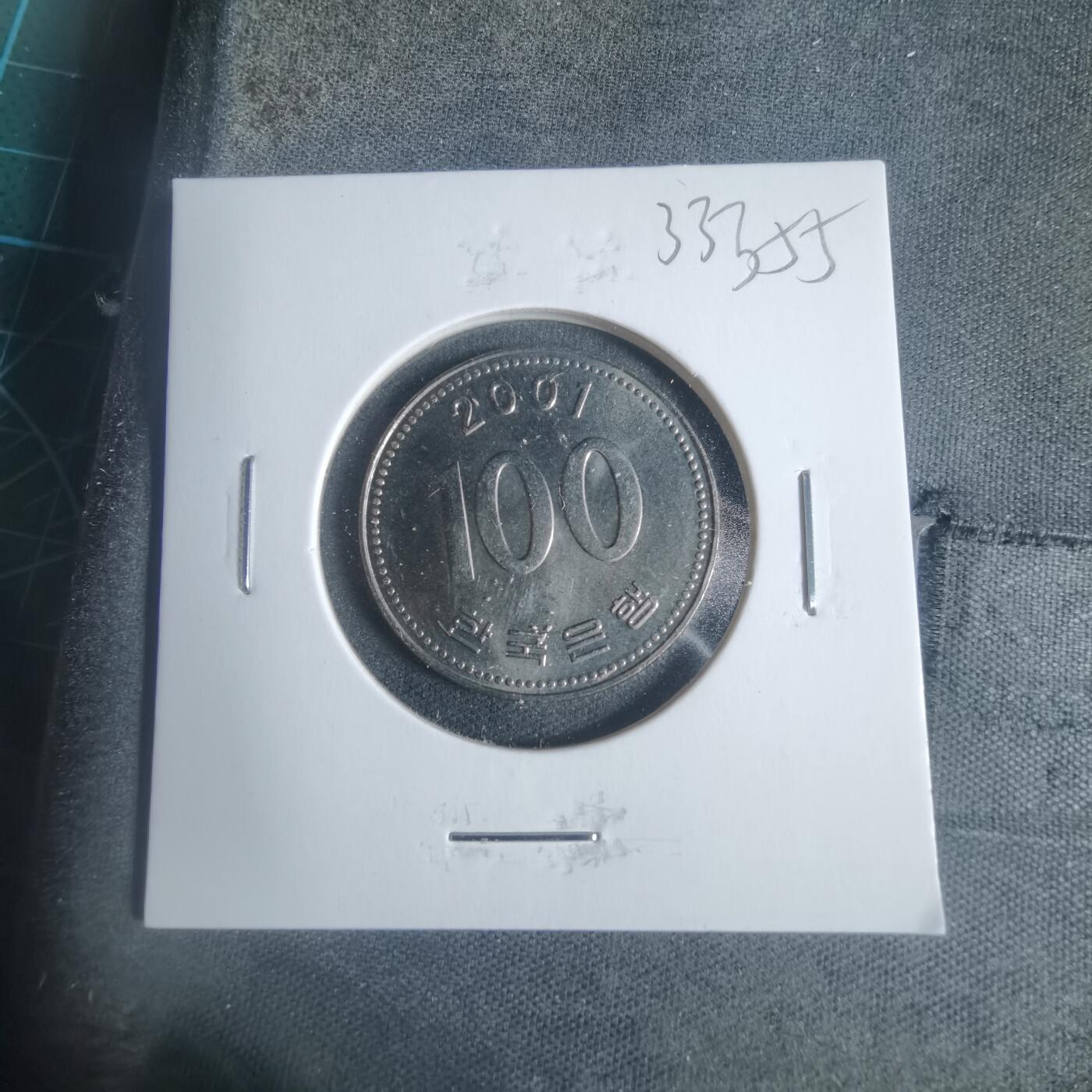 沼泽如烟--第933场 韩国2001年百円