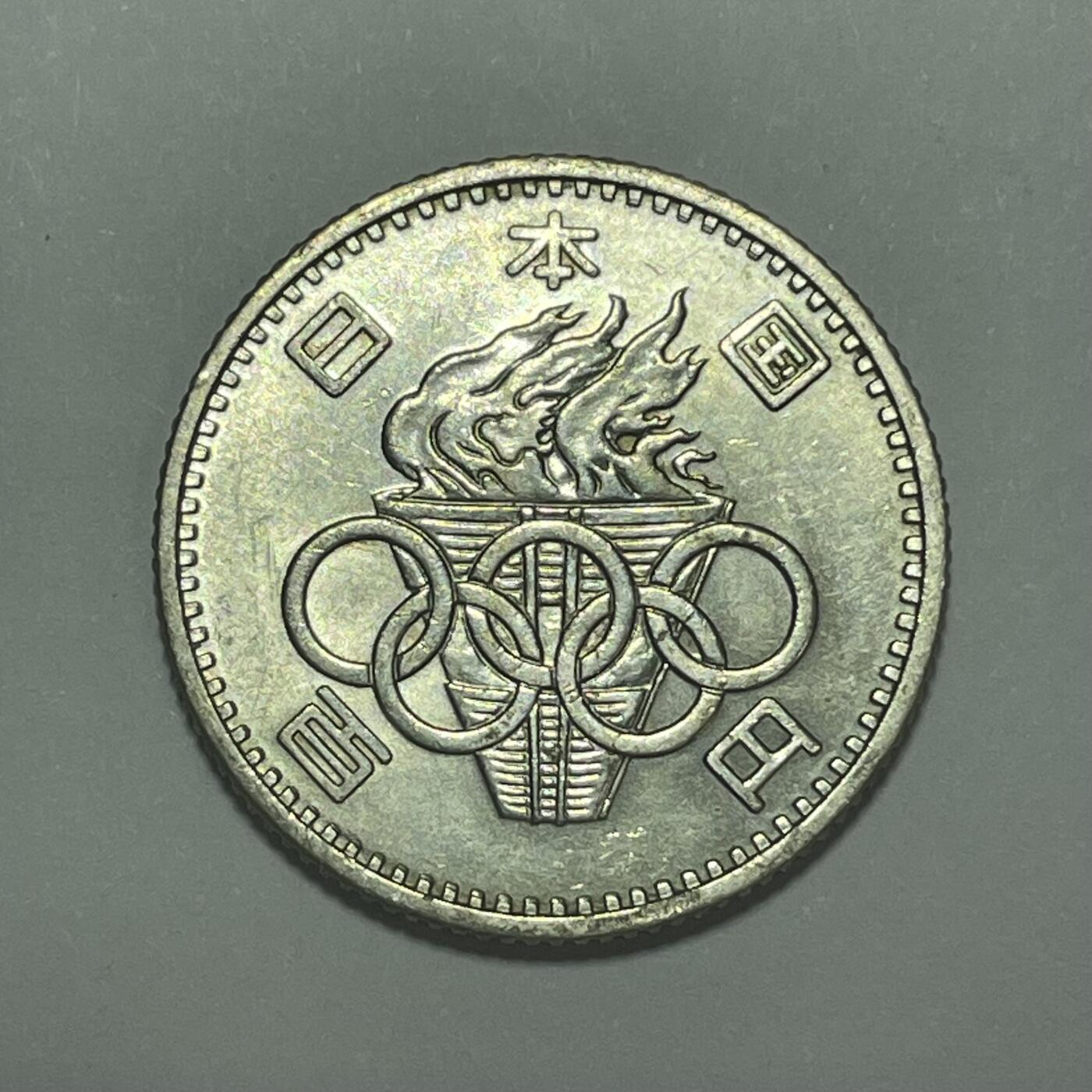 回流1222 昭和39年（1964年）东京奥运会百元纪念银币