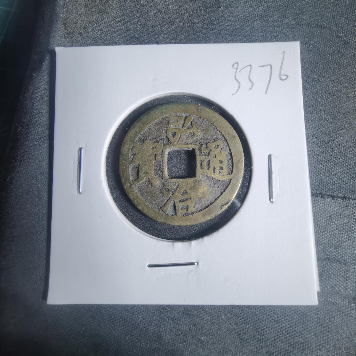 沼泽如烟--第933场 弘治通宝