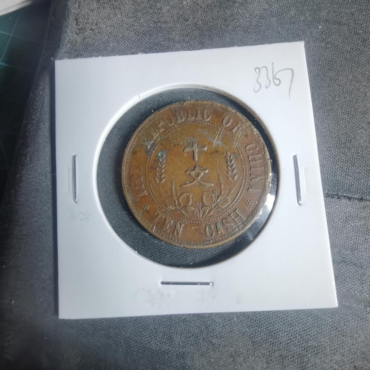 沼泽如烟--第933场 开国纪念币十文