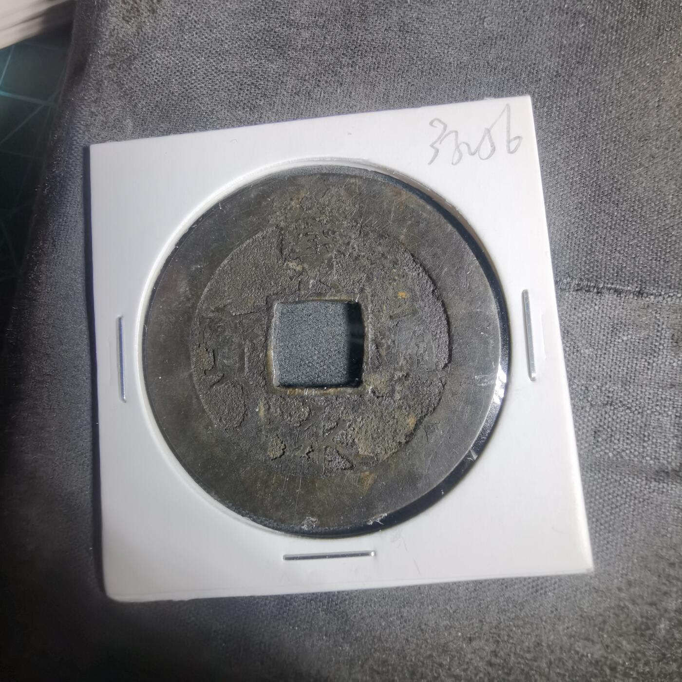 沼泽如烟--第933场 宝永通宝