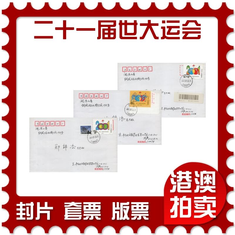 2025年12月20日19:30海外、大陆、澳门、香港邮政精品首日实寄封拍卖专场 2001中国《第二十一届世界大学生运动会》自然封首日实寄封