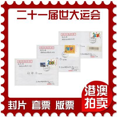 2025年12月20日19:30海外、大陆、澳门、香港邮政精品首日实寄封拍卖专场 - 2001中国《第二十一届世界大学生运动会》自然封首日实寄封