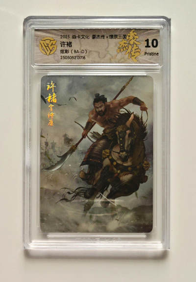 欢迎送拍、零成本上架，释放现金流，合理分配上拍卡品 - 【炫彩】巴丁（BA-D）许褚 焱卡文化豪杰传×燎原三国  分数：10p