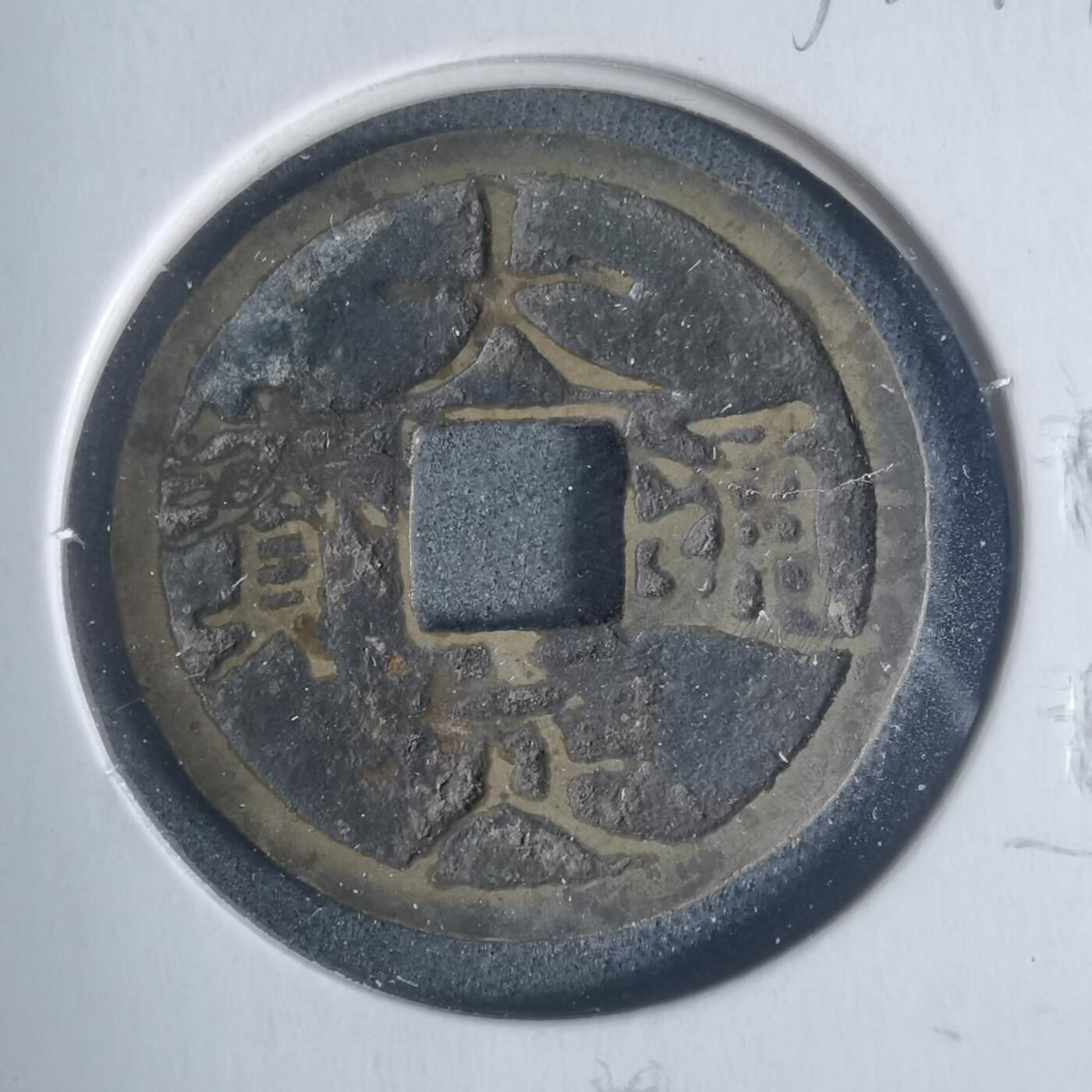 沼泽如烟--第933场 大定通宝