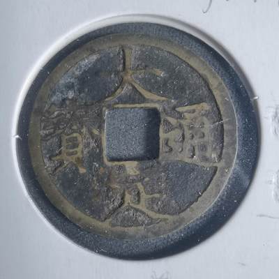 沼泽如烟--第933场 - 大定通宝