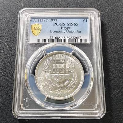 【全场包邮】纯粹捡漏拍487场（免费代拍第24场） - 【收藏级】埃及1977年1镑阿拉伯经济统一委员会成立20周年纪念银币-PCGS MS65（更高分仅7枚）