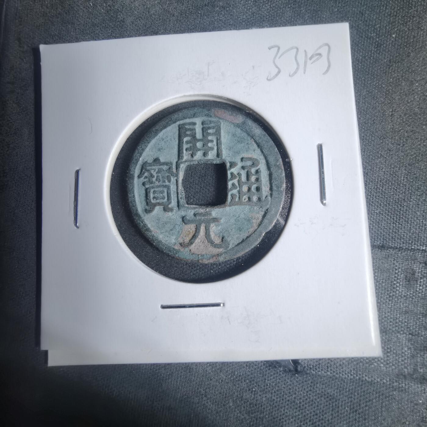 沼泽如烟--第933场 开元通宝